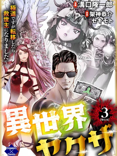 Isekai Yakuza ~Gokudou desu ga Teni Shitara Kyuuseishu ni Narimashita~ Manga Online