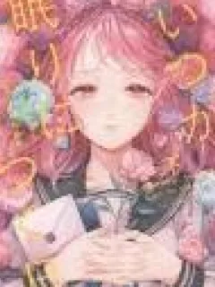 Itsuka, Nemuri ni Tsuku Hi Manga Online