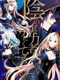 Kage no Jitsuryokusha ni Naritakute Manga Online