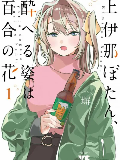 Kamiina botan, yoeru sugara wa yuri no hana Manga Online
