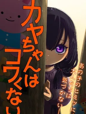 Kaya-chan wa kowakunai Manga Online