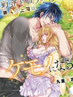 Kinmu Jikangai, Rinjin No Joushi Wa Kemono Ni Naru Manga Online