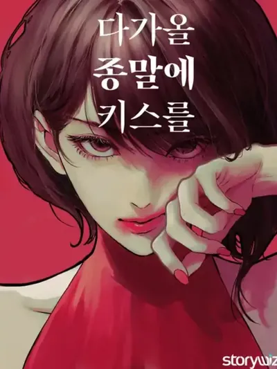 Kiss the Coming Apocalypse Manga Online