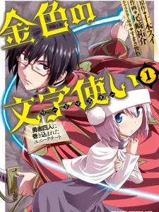 Konjiki no Word Master: Yuusha Yonin ni Makikomareta Unique Cheat Manga Online