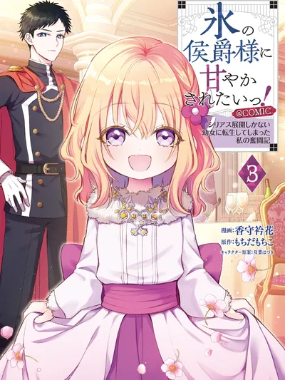 Koori no Koushaku-sama ni Amayakasaretai! ~Shiriasu Tenkai Shikanai Youjo ni Tensei Shite Shimatta Watashi no Funtouki~ @COMIC Manga Online