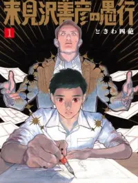 Kurumizawa Yoshihiko no Gukou Manga Online