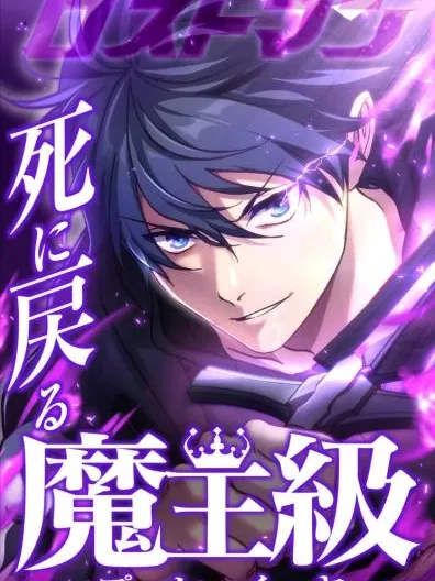 Lost Man: The Demon Lord-Class Player Who Returns from Death Manga Online