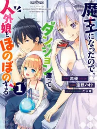 Maou ni Natta node, Dungeon Tsukutte Jingai Musume to Honobono suru Manga Online
