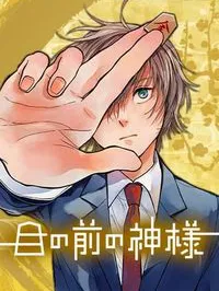 ME NO MAE NO KAMI-SAMA Manga Online