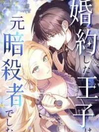 My Fiance Is a Former Assassin Prince Manga Online