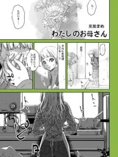 My Mother, The Story of a Shitty Mom Whose Body was Taken Over by an Alien Manga Online