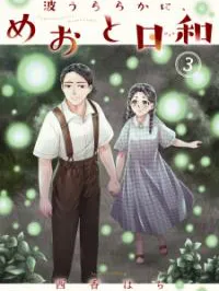 Nami Uraraka Ni, Meoto Biyori Manga Online