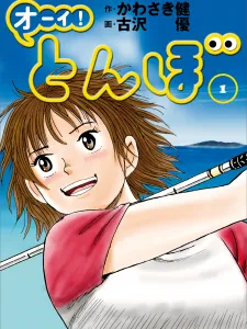 Ooi! Tonbo Manga Online
