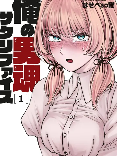 Ore No Dankon ♡ Sacrifice Manga Online