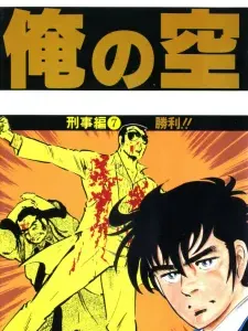 Ore No Sora - The Detective Saga Manga Online