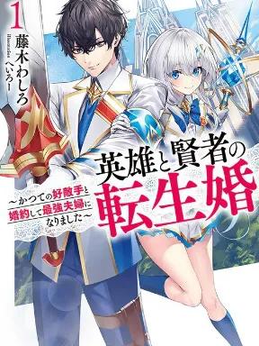 Reincarnated • The Hero Marries the Sage ~After Becoming Engaged to a Former Rival, We Became the Strongest Couple~ Manga Online