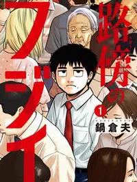 Robou no Fujii - Idai Naru Bonjin kara no Tayori Manga Online