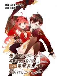 Saikyo Shoku Kara Shokyu Shoku Ni Nattano Ni, Naze Ka Yushatachi Kara Tayoraretemasu Manga Online