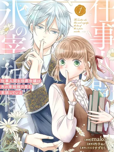 Shigoto Ningen na Hakushaku Reijou wa Koori no Saishou-sama no Ai wo mi Ayamatte iru Manga Online