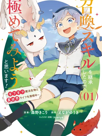 Shoukan Sukiru o Keishou shitanode, Kiwamete Miyou to Omoimasu! ~Mofumofu Mahou seibutsu to Isekai Life o Mankitsuchuu~ Manga Online