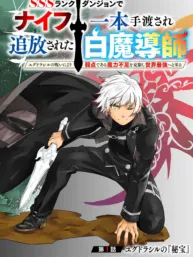 SSS RANK DUNGEON DE KNIFE ICHIHON TEWATASARE TSUIHOU SARETA HAKUMA DOUSHI: YGGDRASIL NO NOROI NIYORI JAKUTEN DEARU MARYOKU FUSOKU O KOKUFUKUSHI SEKAI SAIKYOU E TO ITARU Manga Online