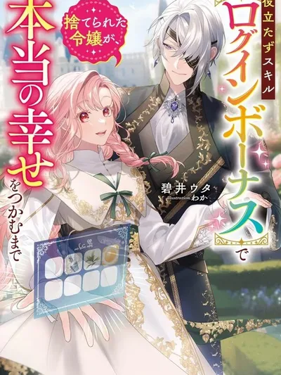 The Abandoned Lady with the ‘Login Bonus' Skill. Manga Online