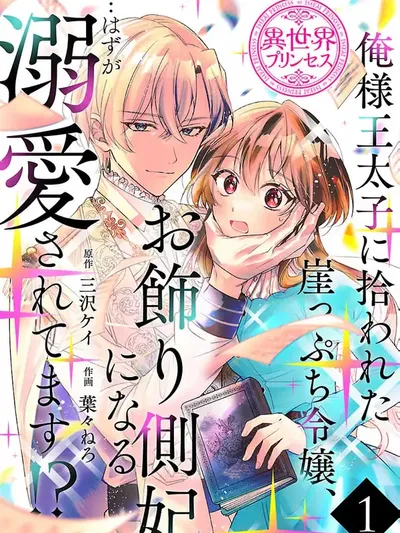 The Arrogant Crown Prince Picked Me Up—Wasn't I Just a Decorative Consort!? Manga Online