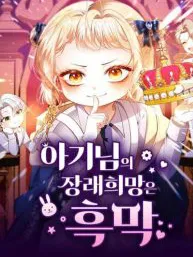 The Baby's Future Dream Is To Become The Mastermind Manga Online