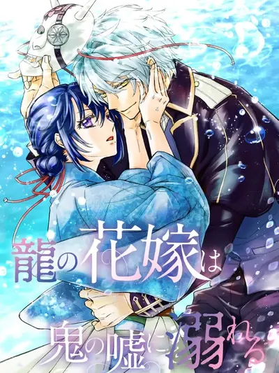 The dragon bride ensnared by the devil's lies Manga Online