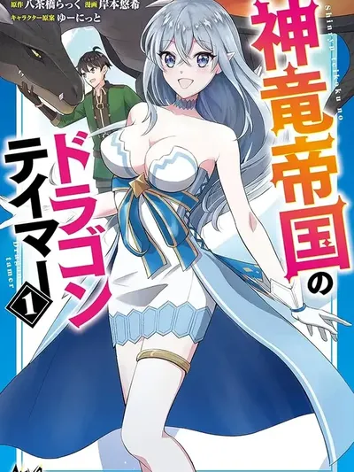 The Dragon Tamer of the Divine Dragon Empire Manga Online