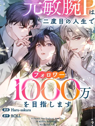 The Former Ace Producer Aims for 10 Million Followers in Her Second Life Manga Online