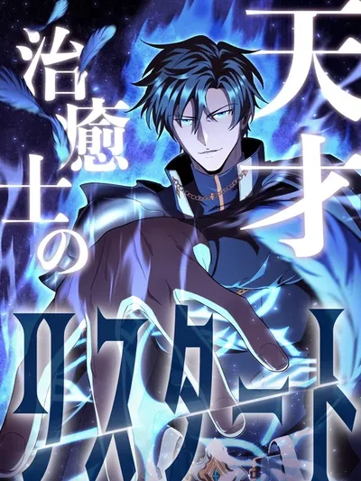 The Genius Healer's Restart Manga Online