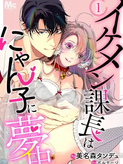 The Handsome Section Manager Is Crazy About the Cat Girl Manga Online