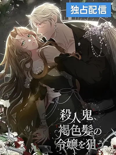 The Murderer is Targeting the Young Lady with Brown Hair Manga Online