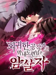 The Regressed Youngest Son of the Duke Is an Assassin Manga Online