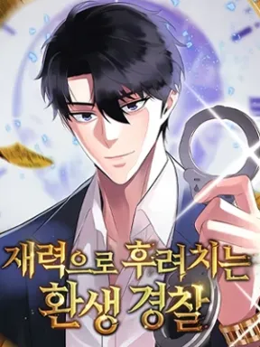 THE REINCARNATED COP WHO STRIKES WITH WEALTH Manga Online