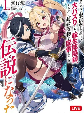 The Reincarnated Onmyoji Who Went Viral After Saving a Dungeon Streamer, and Accidentally Became a Legend When He Streamed a Super-Rare Cursed Artifact Manga Online