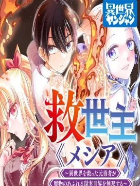 The Savior > ~The former hero who saved another world beats the real world full of monsters~ Manga Online