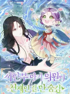 The Time-Limited Baby Doctor Doesn't Hide The Fact That She's A Genius Manga Online