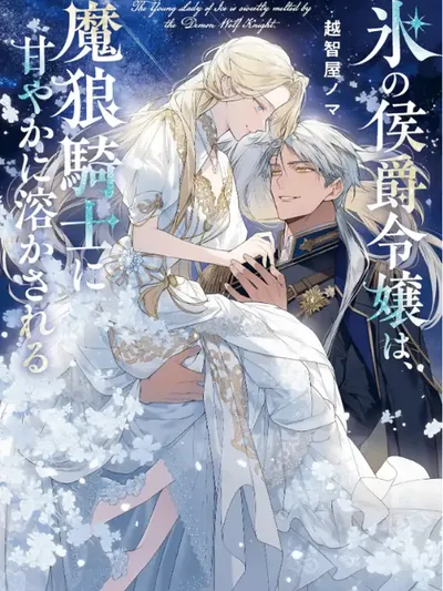 The Young Lady of Ice Is Sweetly Melted by the Demon Wolf Knight Manga Online