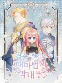 The Youngest Daughter of the Great Wizard of the Famous Swordsmanship Manga Online