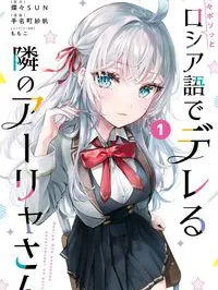 Tokidoki Bosotto Roshiago de Dereru Tonari no Alya-san Manga Online