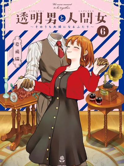 Toumei Otoko to Ningen Onna ~Sonouchi Fuufu ni Naru Futari~