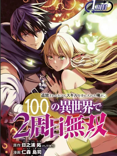 Tsuihousareru Tabi ni Skill wo Te ni Ireta Ore ga, 100 no Isekai de 2-shuume Musou