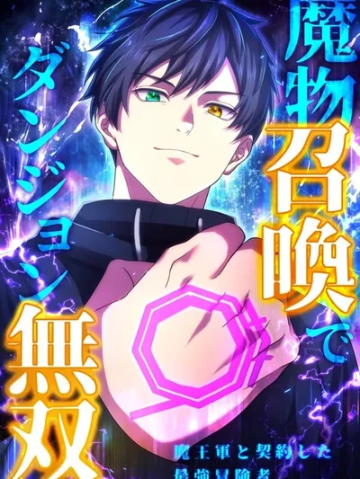 Unrivaled Dungeon Summoner: The Strongest Adventurer's Demon Army Contract Manga Online