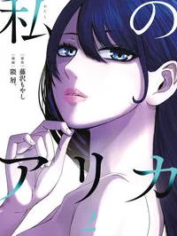 Watashi no Arika Manga Online