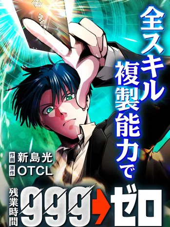 With the Ability to Replicate All Skills, Overtime Hours Change from 999 to Zero Manga Online