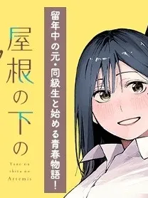 Yane no Shita no Artemis Manga Online
