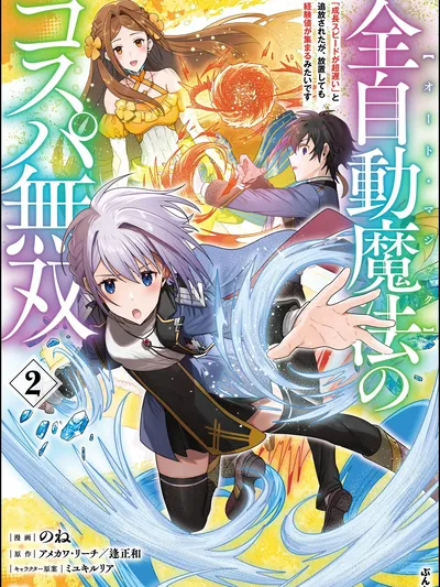 Zen Jidou Mahou [Auto Magic] no Cost Performance Musou Manga Online