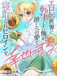 Eroge Sekai ni Tensei Shita Ore ga, Oshi e no Ai de Netorare Heroine wo Shiawase ni suru Manga Online